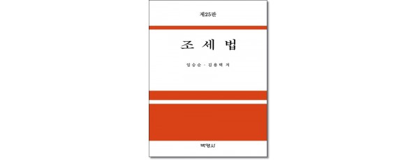 조세법 (제25판)