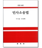 민사소송법 (제18판)