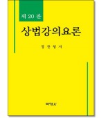 상법강의요론 [제20판]
