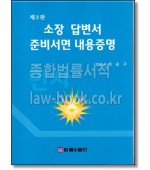 소장 답변서 준비서면 내용증명과 민사소송절차해설 [제3판]