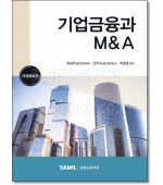 기업금융과M&A (2023)
