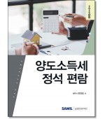 양도소득세 정석 편람 [2025]