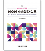 상소심소송절차실무(2026)