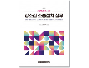 상소심소송절차실무(2026)