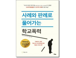 사례와 판례로풀어가는 학교폭력