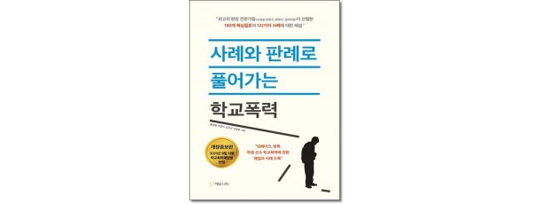 사례와 판례로풀어가는 학교폭력