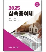상속증여세(2025)