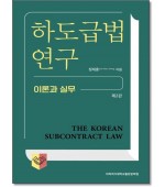 하도급법 연구(제2판)