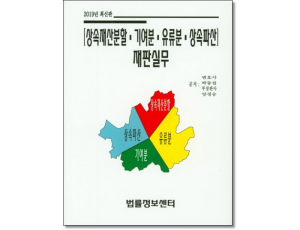 상속재산분할 기여분 유류분상속파산재판실무