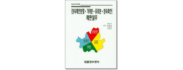 상속재산분할 기여분 유류분상속파산재판실무