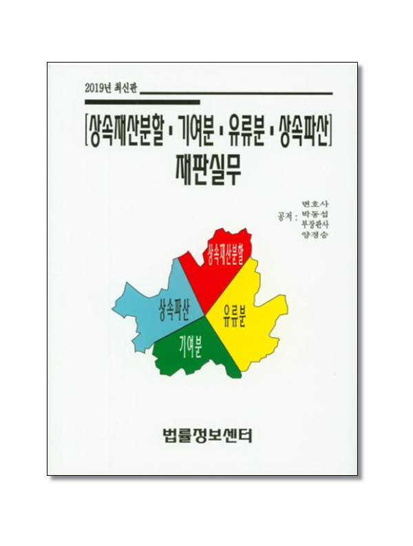 상속재산분할 기여분 유류분상속파산재판실무