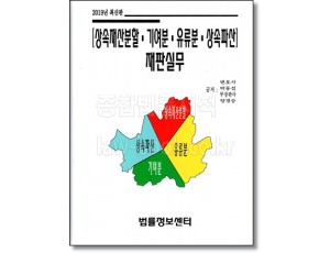 상속재산분할.기여분.유류분.상속파산 재판실무