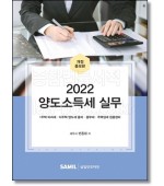 양도소득세실무(2022)
