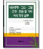 내용증명.고소.고발.진정.탄원 및 기타서식작성실무