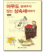 아무도 말해주지 않는 상속세이야기