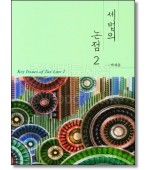 세법의 논점 2