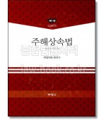 주해상속법 [제1권]
