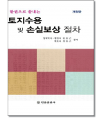 한권으로 끝내는 토지수용 및 손실보상 절차 (개정판)