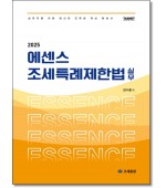 2025에센스 조세특례제한법실무