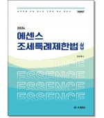 2024 에센스 조세특례제한법 실무 (제3판)