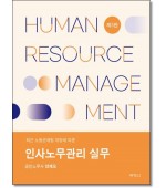 인사노무관리실무 [5판]