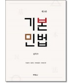 기본민법 [제5판]