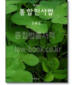 통합민사법 [제2판]