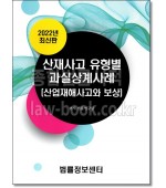 산재사고 유형별 과실상계사례 [산업재해사고와 보상]
