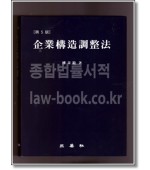 기업구조조정법   (5판 )