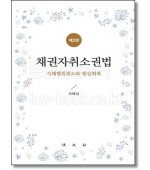 채권자취소권법 (제2판)