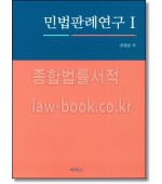 민법판례연구  1