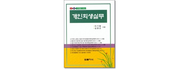신청사례로보는 개인회생실무