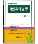 신청사례로 보는 개인회생실무 (4판)