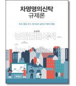 차명명의신탁규제론