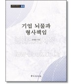 기업뇌물과 형사책임