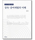 최신사례를 통한  상속 증여세법의 이해 [4판]