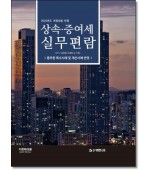 상속증여세실무편람 (2025)