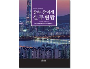 상속증여세실무편람 (2026)