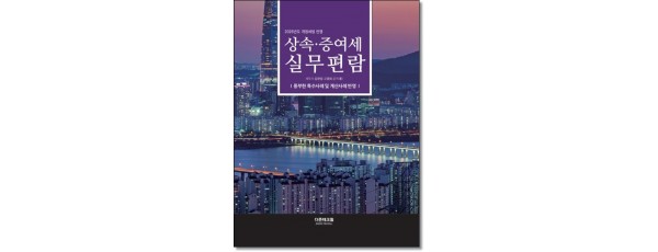 상속증여세실무편람 (2026)