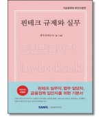 핀테크규제와 실무(2021)