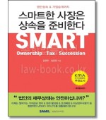 스마트한 사장은 상속을 준비한다
