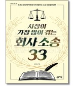 사장이 가장 많이 겪는 회사소송33
