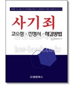 사기죄 고소장 진정서 해결방법
