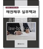 채권채무 실무백과