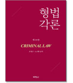 형법각론[제10판]