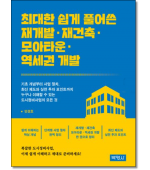 최대한 쉽게 풀어쓴 재개발·재건축·모아타운·역세권 개발