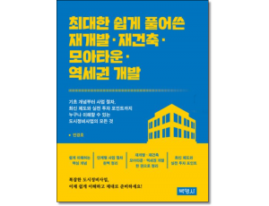 최대한 쉽게 풀어쓴 재개발·재건축·모아타운·역세권 개발