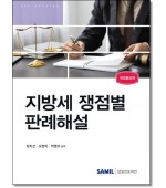 지방세 쟁점별 판례해설(개정3판)
