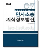 민사소송 지식정보법전