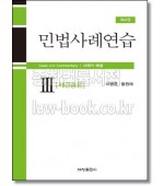 민법사례연습. 3: 채권총론 (4판)